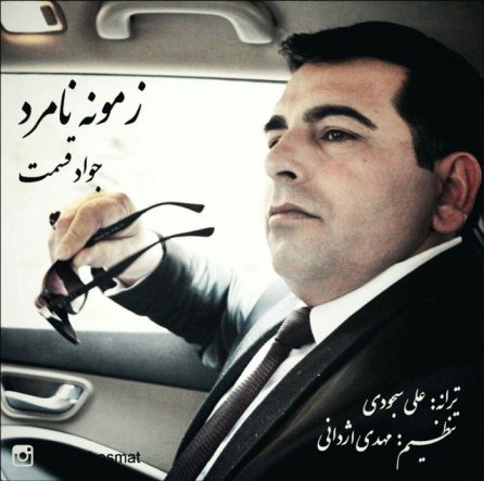 زمونه نامرد