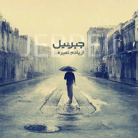 از یادم نمیره