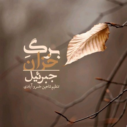 برگ خزان