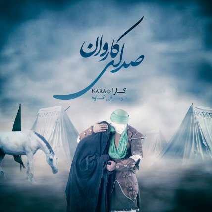 صدای کاروان