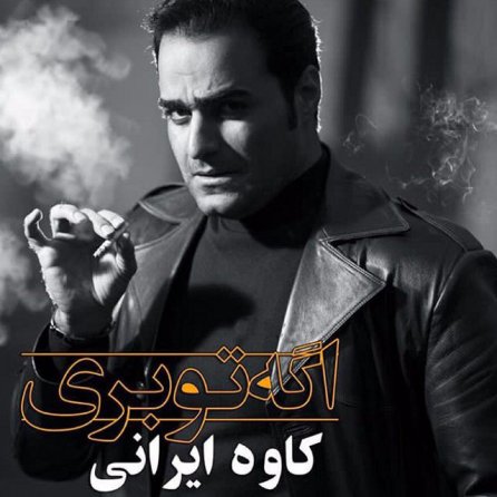 اگه تو بری