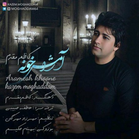 آرامش خونه