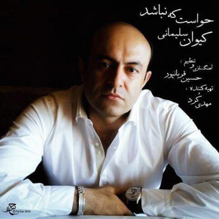 حواست که نباشد