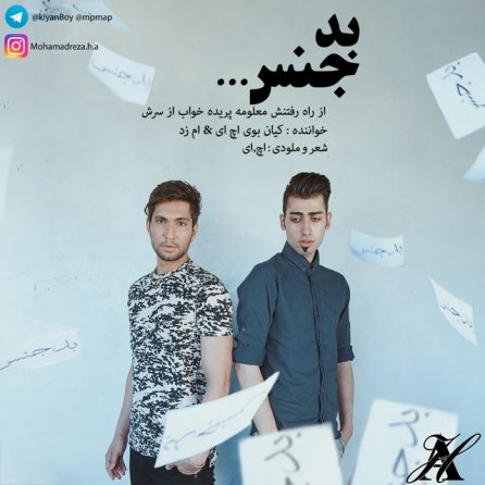 بد جنس