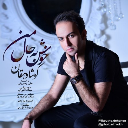 خوش به حال من