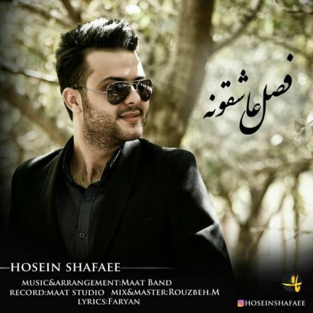 فصل عاشقونه