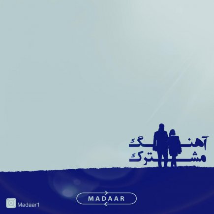 آهنگ مشترک