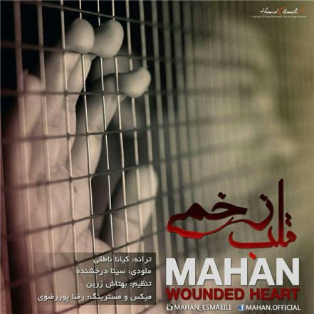 قلب زخمی