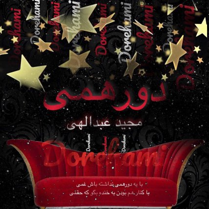 دورهمی