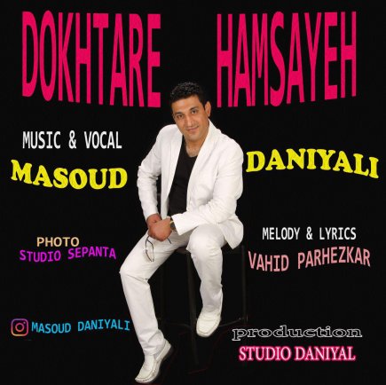 دختر همسایه