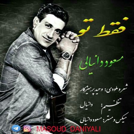 فقط تو