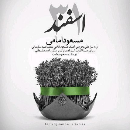 ٣١ اسفند