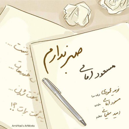 صبر ندارم