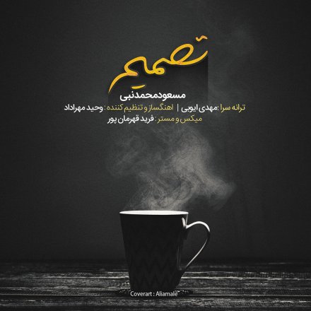 تصمیم
