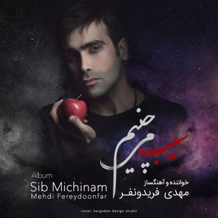 سیب می چینم