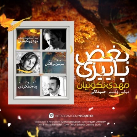 بغض پاییزی