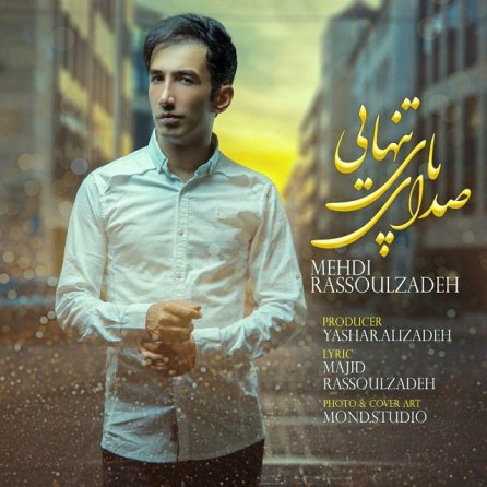 صدای پای تنهایی