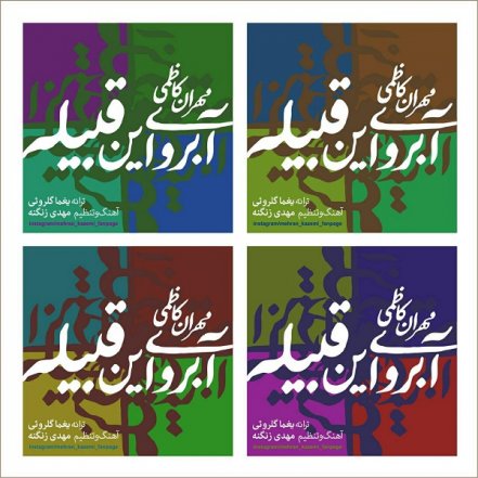 آبروی این قبیله