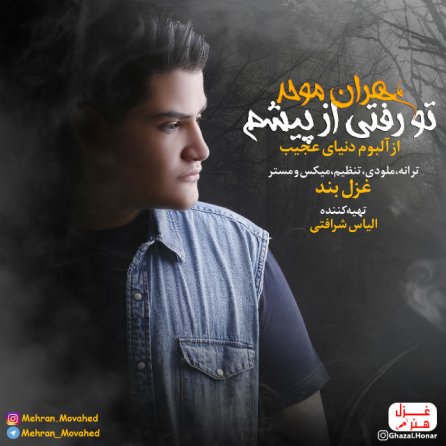 تو رفتی از پیشم