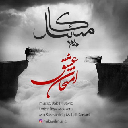 به نام امتحان عشق