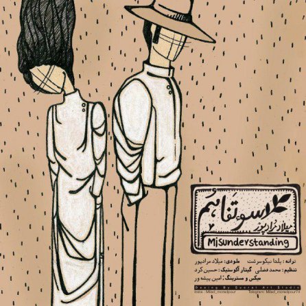 سو تفاهم