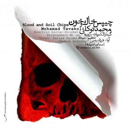 چیپس خاک و خون