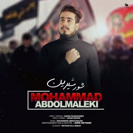 شور شیرین