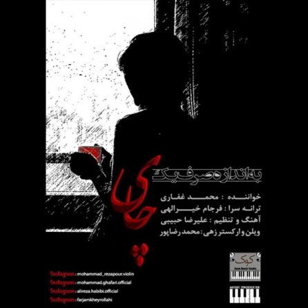 به اندازه صرف یک چای
