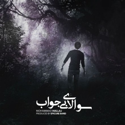 سوالای بی جواب