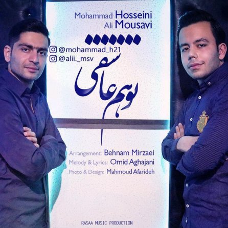 تو هم عاشقی