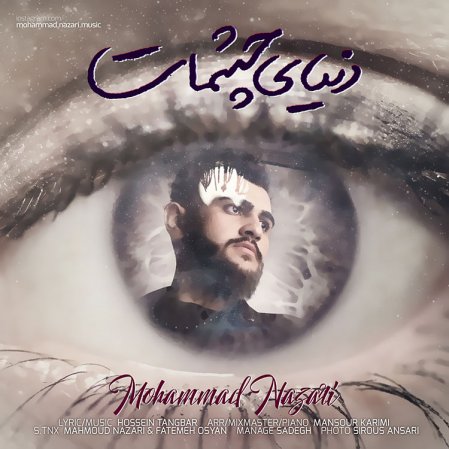 دنیای چشات