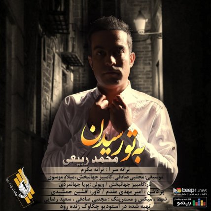 به تو رسید
