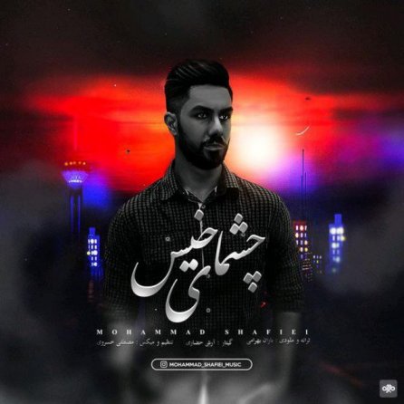 چشمای خیس