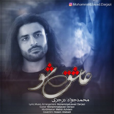 عاشق شو