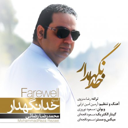 خدانگهدار