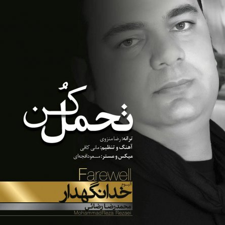 تحمل کن