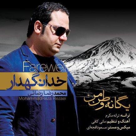 یگانه وطن من