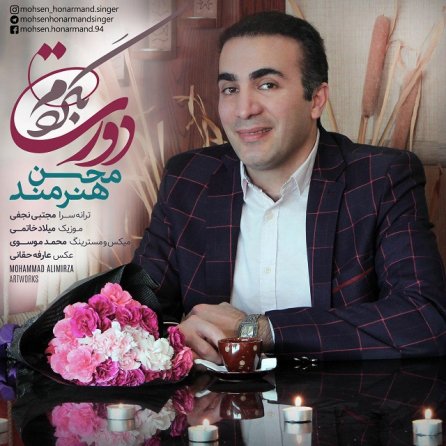 دورت بگردم