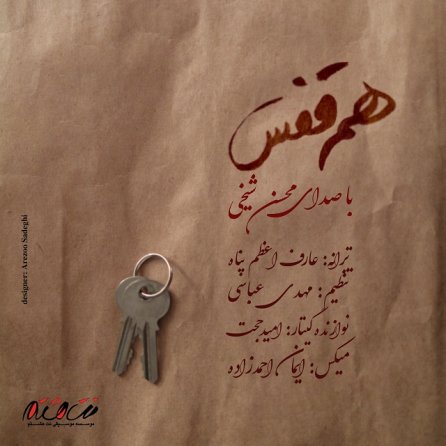 هم قفس
