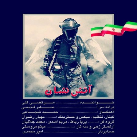 آتش نشان