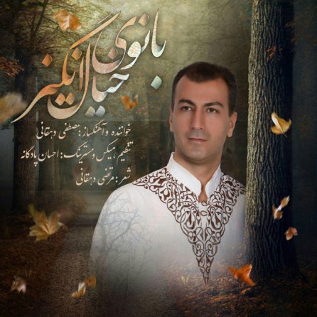 بانوی خیال انگیز