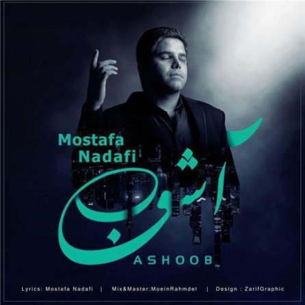 آشوب