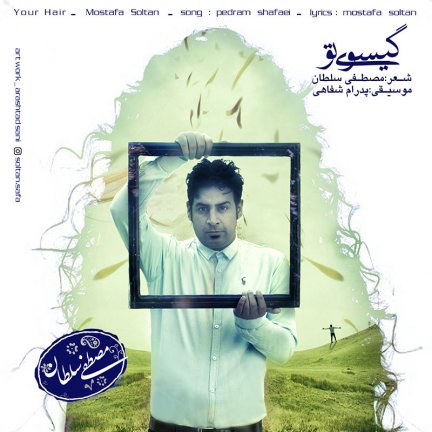 گیسوی تو