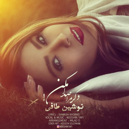 دگر مرا صدا مکن