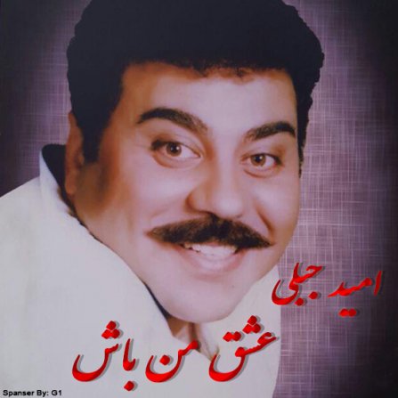 عشق من باش