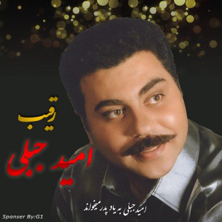 رقیب