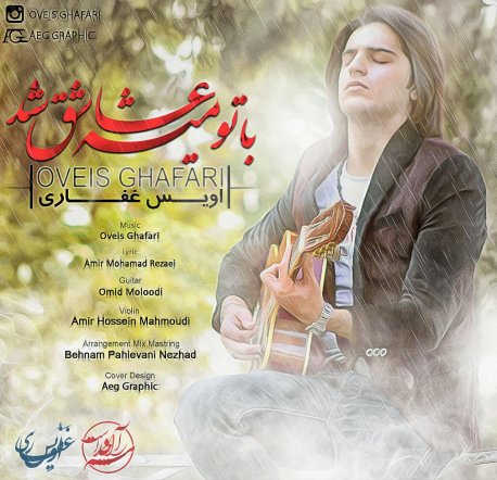 با تو میشه عاشق شد