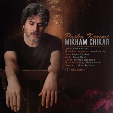 میخوام چیکار