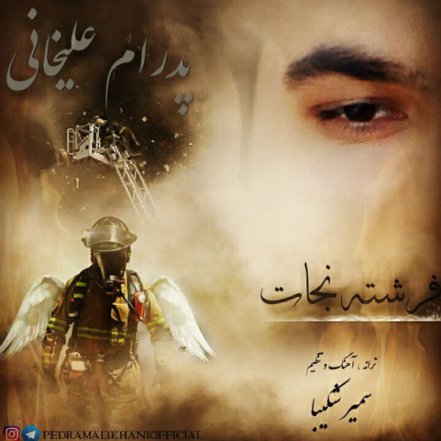 فرشته نجات