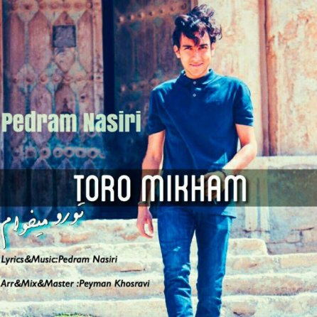 تورو میخوام